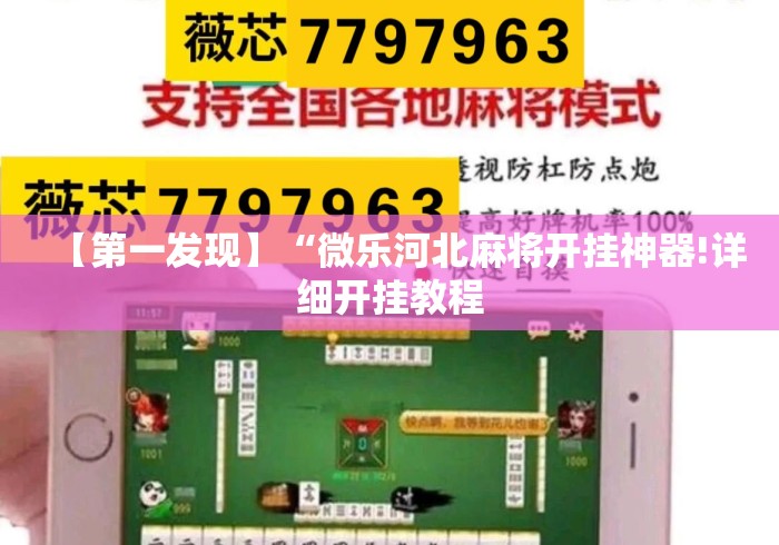 【第一发现】“微乐河北麻将开挂神器!详细开挂教程