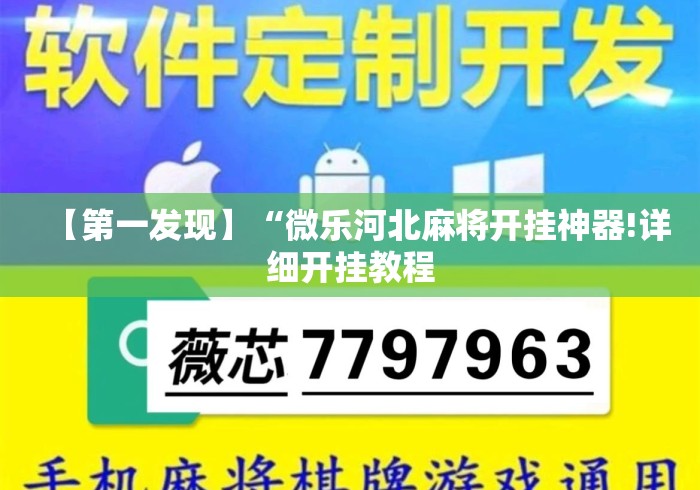 【第一发现】“微乐河北麻将开挂神器!详细开挂教程