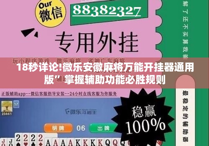 18秒详论!微乐安徽麻将万能开挂器通用版”掌握辅助功能必胜规则