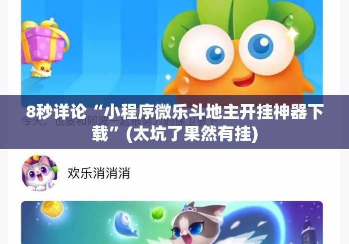 8秒详论“小程序微乐斗地主开挂神器下载	”(太坑了果然有挂)