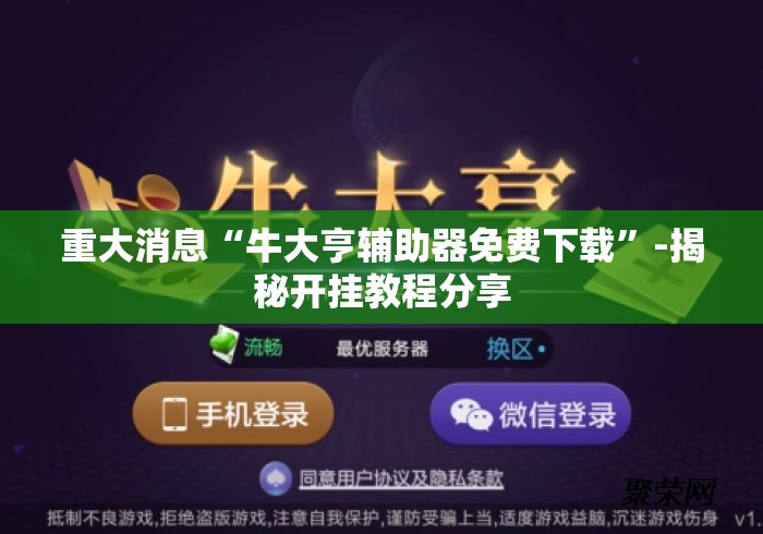 重大消息“牛大亨辅助器免费下载	”-揭秘开挂教程分享