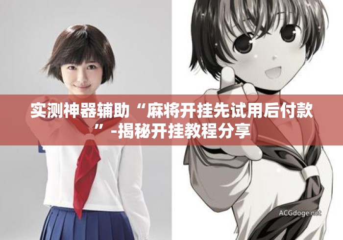 实测神器辅助“麻将开挂先试用后付款”-揭秘开挂教程分享