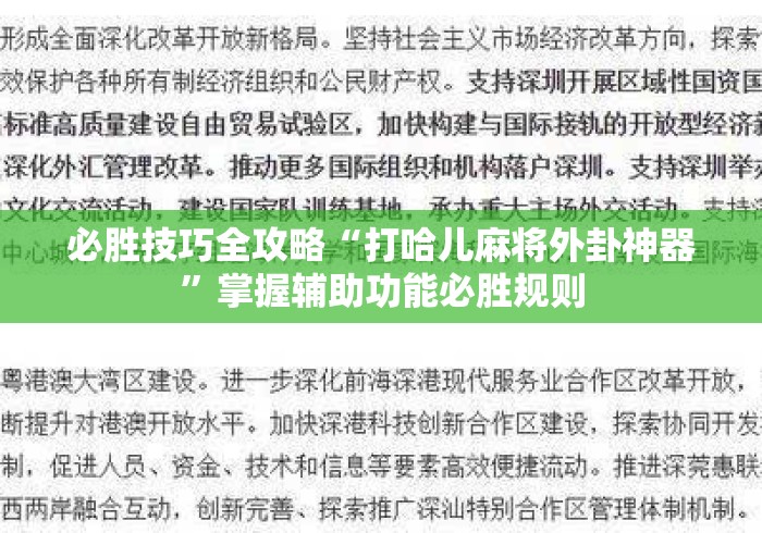 必胜技巧全攻略“打哈儿麻将外卦神器”掌握辅助功能必胜规则