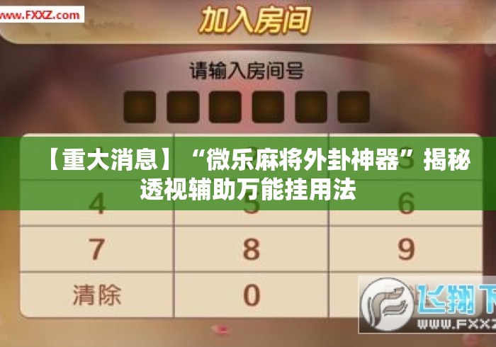 【重大消息】“微乐麻将外卦神器”揭秘透视辅助万能挂用法