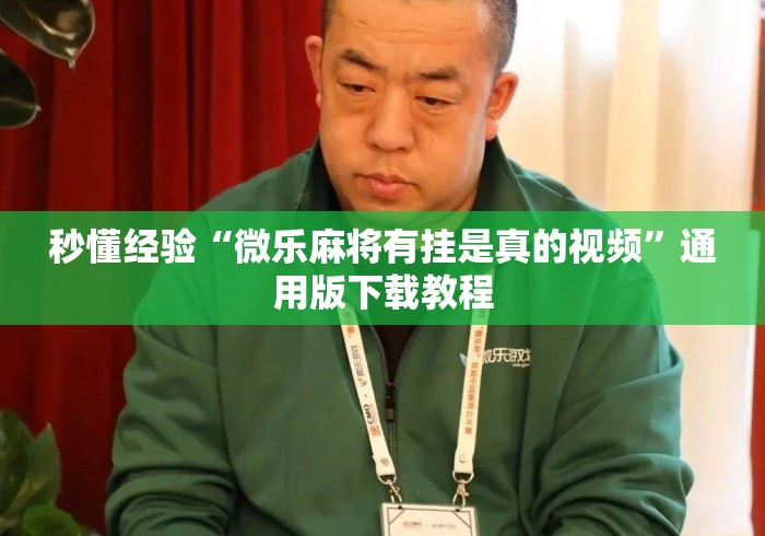 秒懂经验“微乐麻将有挂是真的视频”通用版下载教程