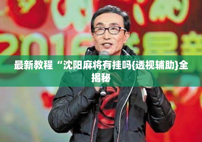 最新教程“沈阳麻将有挂吗{透视辅助}全揭秘