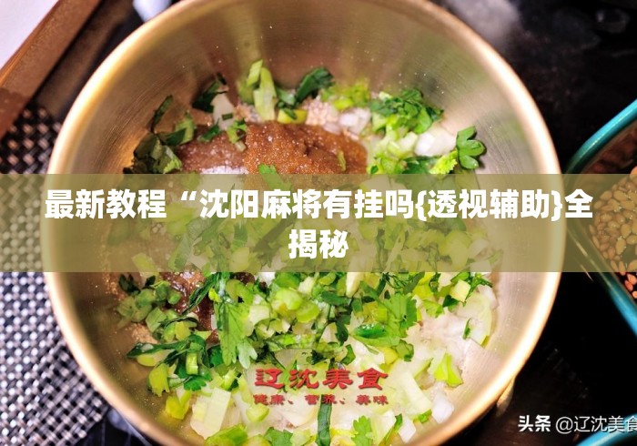 最新教程“沈阳麻将有挂吗{透视辅助}全揭秘