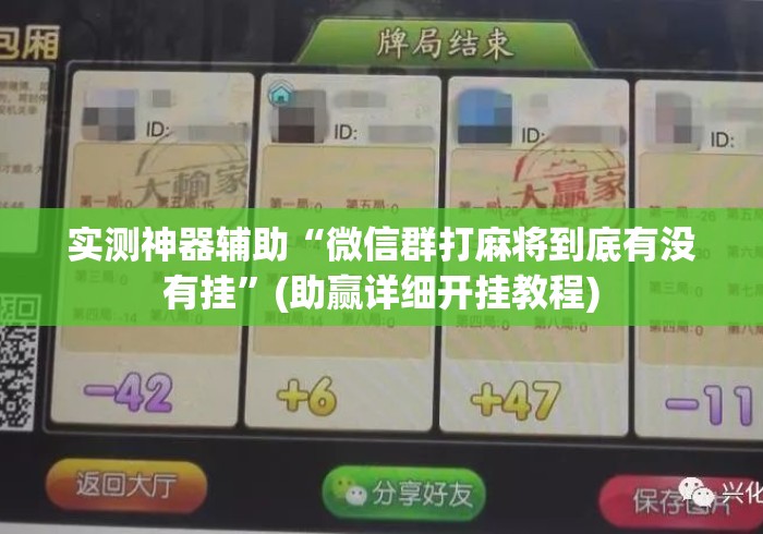 实测神器辅助“微信群打麻将到底有没有挂”(助赢详细开挂教程)