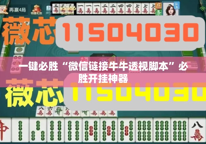 一键必胜“微信链接牛牛透视脚本	”必胜开挂神器