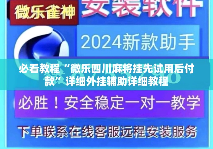 必看教程“微乐四川麻将挂先试用后付款”详细外挂辅助详细教程