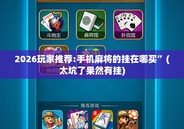 2026玩家推荐:手机麻将的挂在哪买”(太坑了果然有挂)