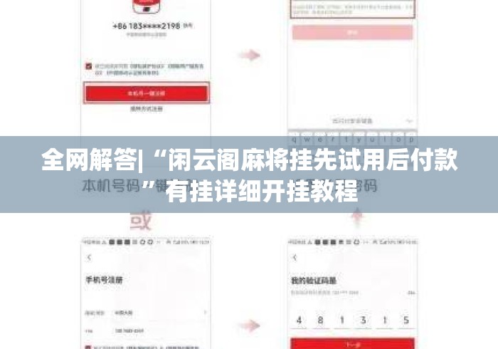 全网解答|“闲云阁麻将挂先试用后付款	”有挂详细开挂教程