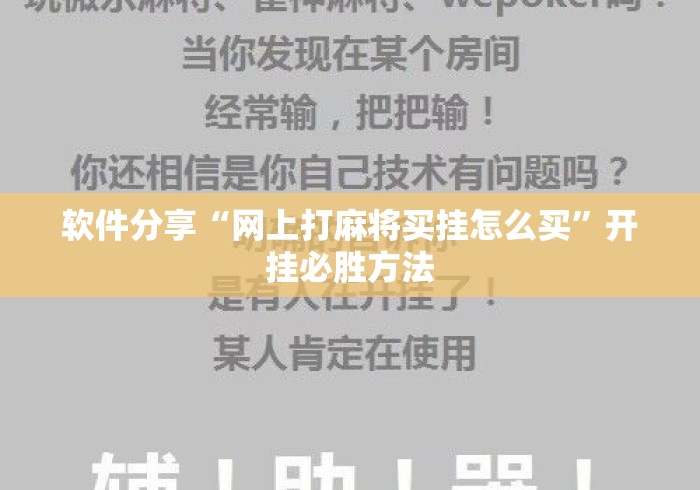 软件分享“网上打麻将买挂怎么买”开挂必胜方法