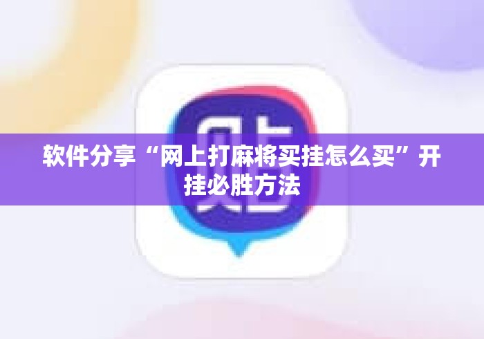 软件分享“网上打麻将买挂怎么买”开挂必胜方法