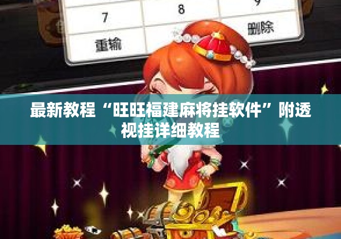 最新教程“旺旺福建麻将挂软件”附透视挂详细教程