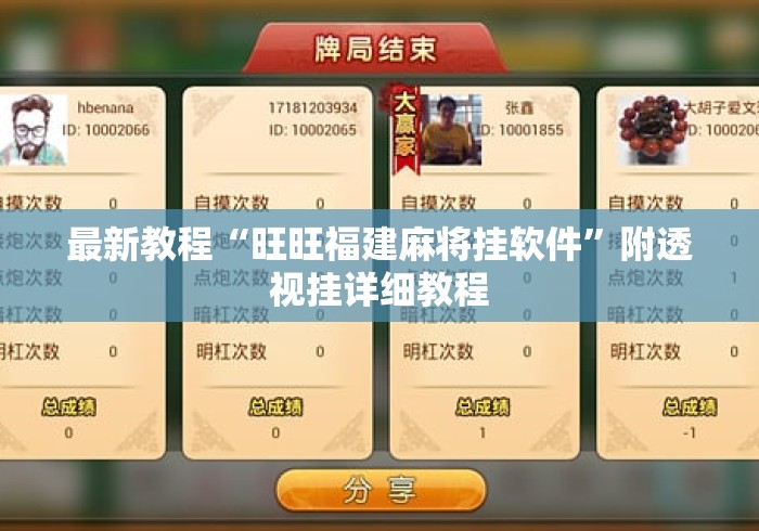 最新教程“旺旺福建麻将挂软件”附透视挂详细教程