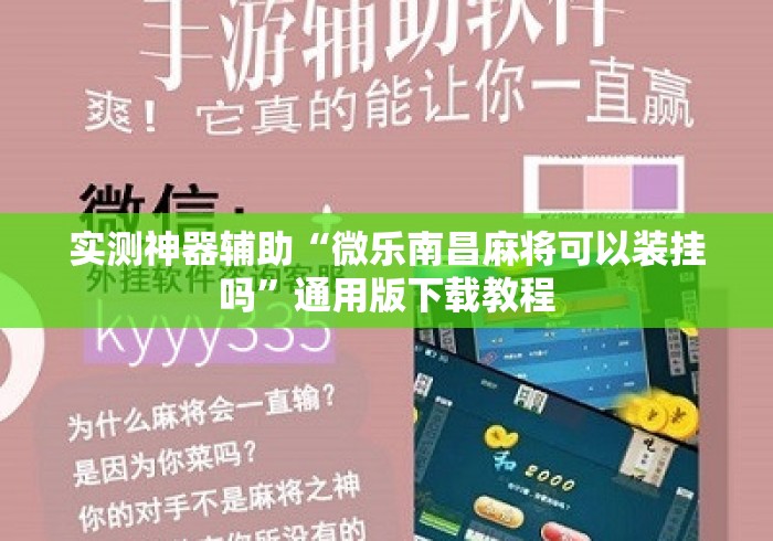 实测神器辅助“微乐南昌麻将可以装挂吗”通用版下载教程