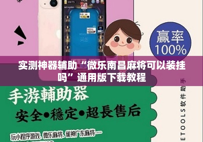 实测神器辅助“微乐南昌麻将可以装挂吗”通用版下载教程