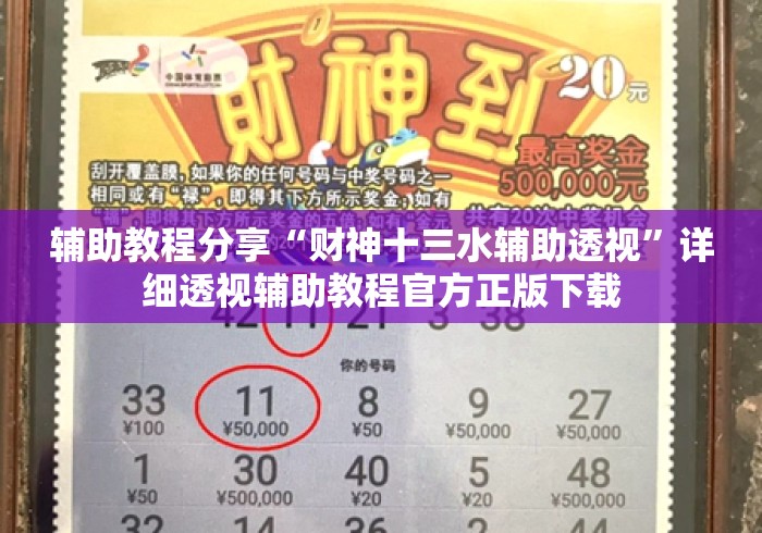 辅助教程分享“财神十三水辅助透视”详细透视辅助教程官方正版下载