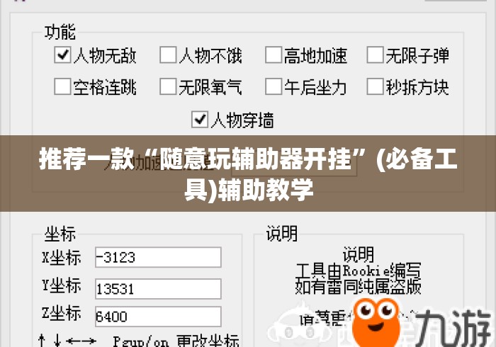 推荐一款“随意玩辅助器开挂	”(必备工具)辅助教学