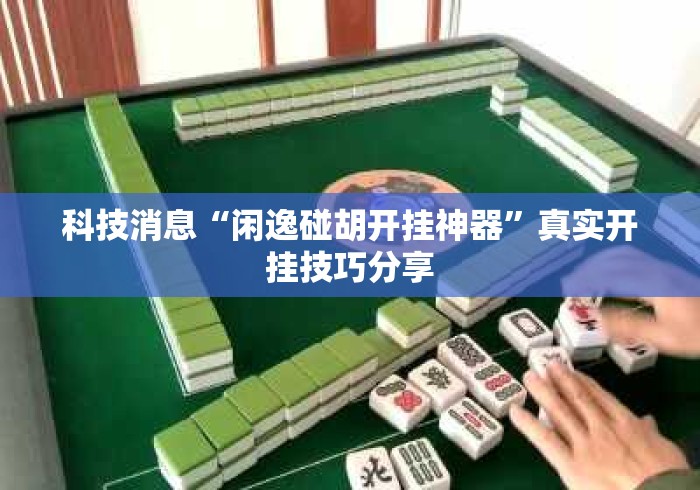 科技消息“闲逸碰胡开挂神器”真实开挂技巧分享