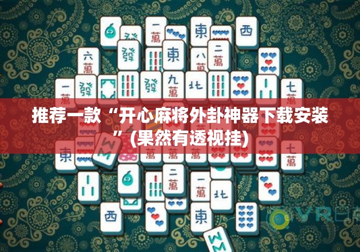 推荐一款“开心麻将外卦神器下载安装”(果然有透视挂)