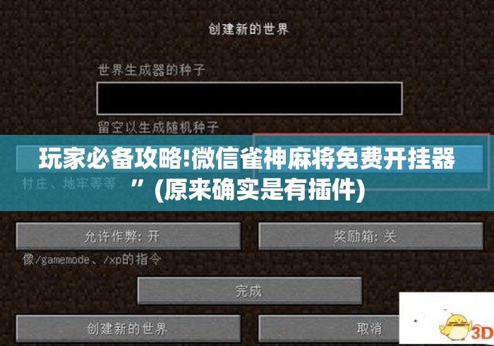 玩家必备攻略!微信雀神麻将免费开挂器”(原来确实是有插件)