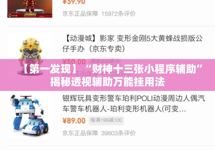 【第一发现】“财神十三张小程序辅助”揭秘透视辅助万能挂用法