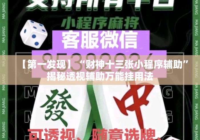 【第一发现】“财神十三张小程序辅助	”揭秘透视辅助万能挂用法