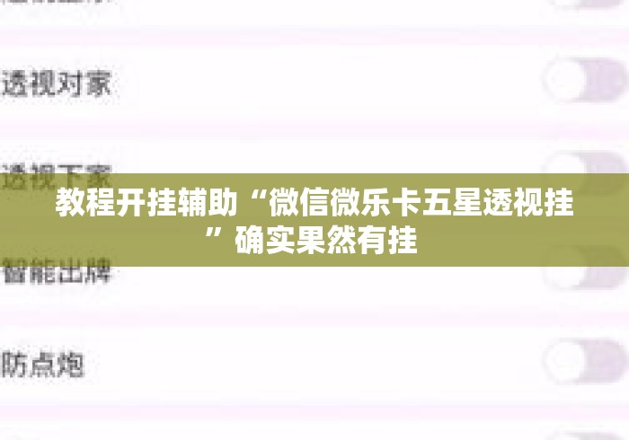 教程开挂辅助“微信微乐卡五星透视挂”确实果然有挂 