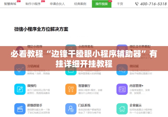 必看教程“边锋干瞪眼小程序辅助器	”有挂详细开挂教程