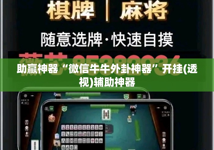 助赢神器“微信牛牛外卦神器”开挂(透视)辅助神器