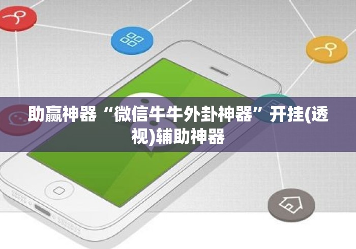 助赢神器“微信牛牛外卦神器”开挂(透视)辅助神器