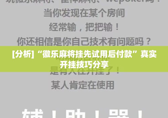 [分析]“徽乐麻将挂先试用后付款”真实开挂技巧分享
