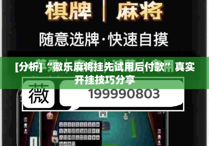 [分析]“徽乐麻将挂先试用后付款”真实开挂技巧分享