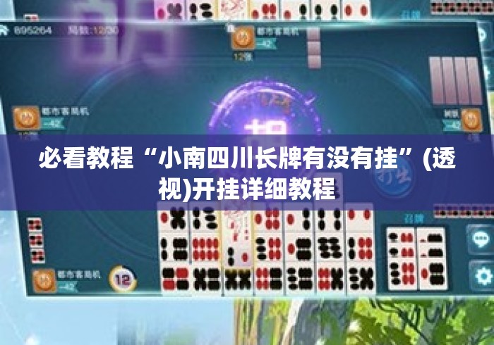 必看教程“小南四川长牌有没有挂”(透视)开挂详细教程