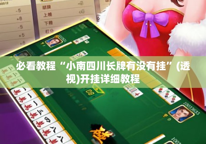 必看教程“小南四川长牌有没有挂	”(透视)开挂详细教程