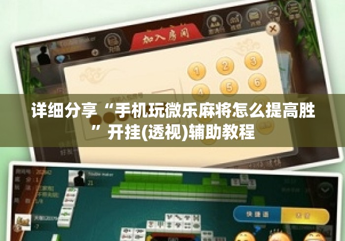 详细分享“手机玩微乐麻将怎么提高胜”开挂(透视)辅助教程