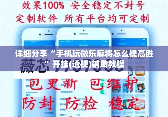 详细分享“手机玩微乐麻将怎么提高胜”开挂(透视)辅助教程
