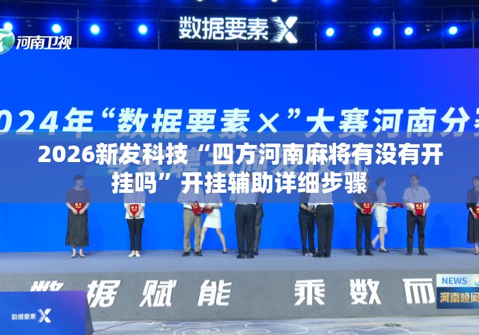 2026新发科技“四方河南麻将有没有开挂吗”开挂辅助详细步骤
