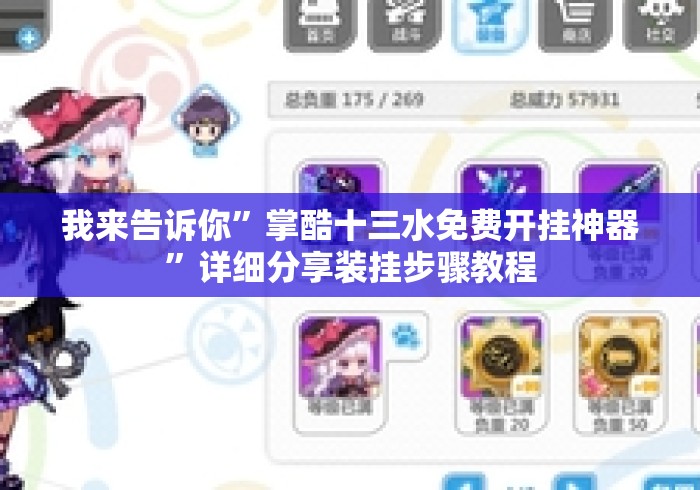 我来告诉你”掌酷十三水免费开挂神器”详细分享装挂步骤教程