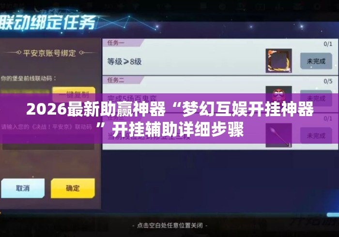 2026最新助赢神器“梦幻互娱开挂神器”开挂辅助详细步骤