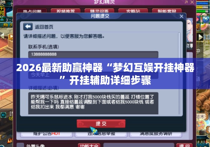 2026最新助赢神器“梦幻互娱开挂神器”开挂辅助详细步骤
