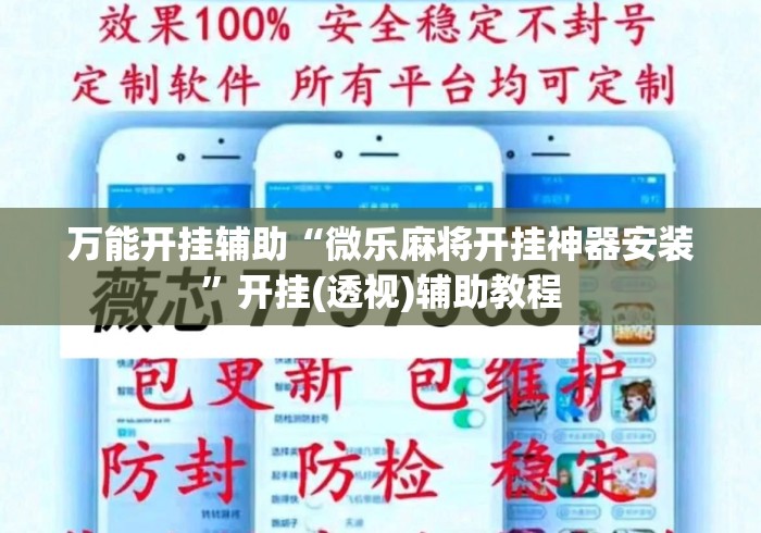 万能开挂辅助“微乐麻将开挂神器安装”开挂(透视)辅助教程
