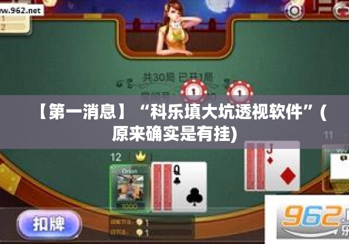 【第一消息】“科乐填大坑透视软件”(原来确实是有挂)