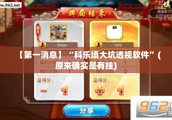 【第一消息】“科乐填大坑透视软件”(原来确实是有挂)