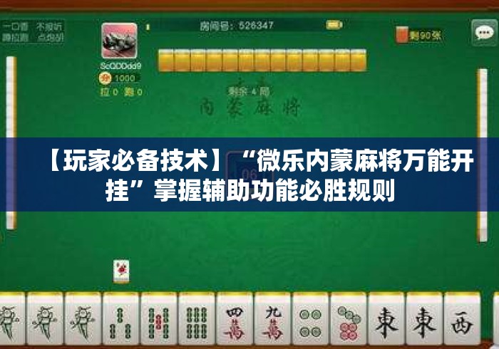 【玩家必备技术】“微乐内蒙麻将万能开挂”掌握辅助功能必胜规则