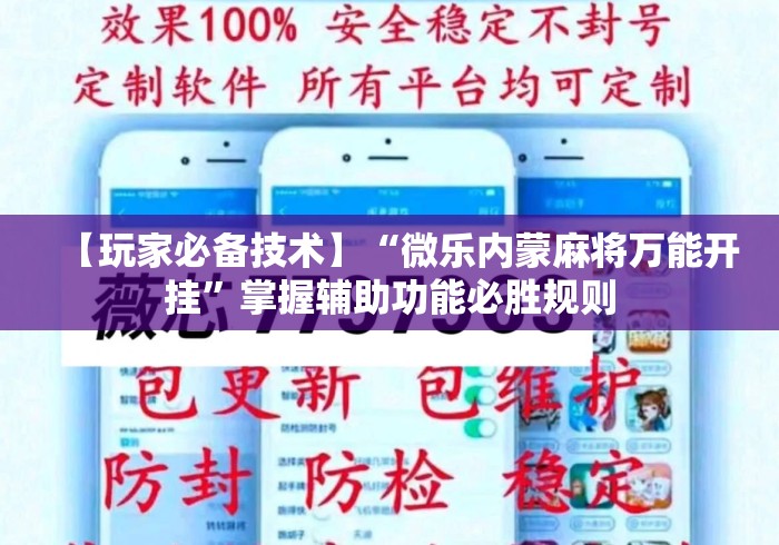 【玩家必备技术】“微乐内蒙麻将万能开挂”掌握辅助功能必胜规则