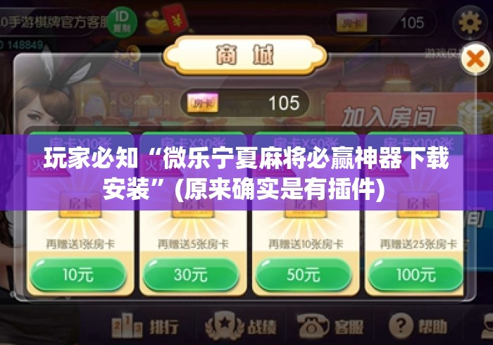 玩家必知“微乐宁夏麻将必赢神器下载安装”(原来确实是有插件) 