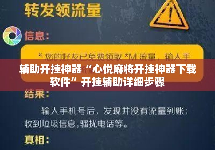 辅助开挂神器“心悦麻将开挂神器下载软件	”开挂辅助详细步骤